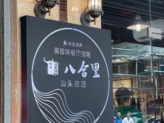 -八合里牛肉火锅(八合里总店)