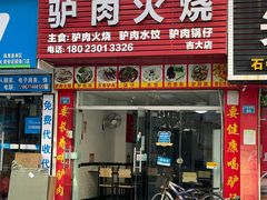 门面-河间正宗驴肉火烧(听海居店)