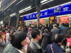 等位区-宫廷糕点铺
