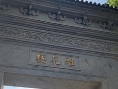 -东山雕花楼