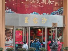 -王家沙点心店(南京西路总店)