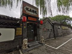 -悦真雅院·四合院·清真私房菜(雍和宫店)