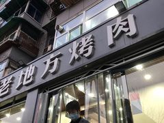 门面-老地方烤肉(东岗路店)