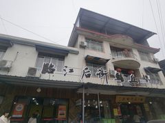 -临江后街鳝丝(临江店)
