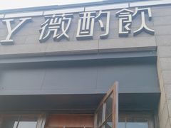 -薇酌饮·陕西菜(南门外店)