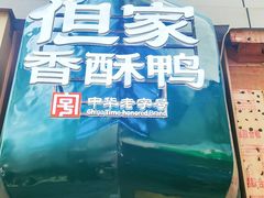 -但家香酥鸭(民生路总店)