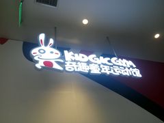 -奇趣童年运动馆(宜家馆)