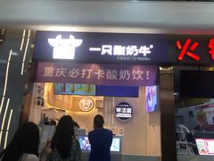 门面-一只酸奶牛(八一路店)