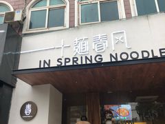 门面-十面春风·江南面馆(崇宁路店)