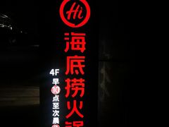 -海底捞火锅(九霄梦天地店)