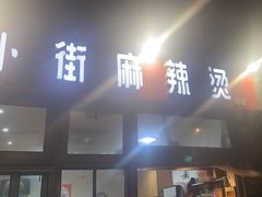 -郭记小街麻辣烫(南小街总店)