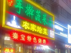 -秦君宝手擀菠菜面(金花路店)