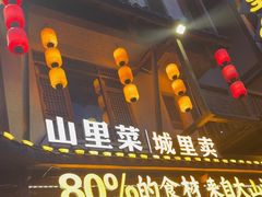 -寨子里的钵钵菜·湘西山里菜(魅力湘西店)
