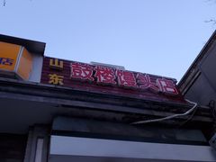 -天泽祥·鼓楼馒头(鼓楼店)