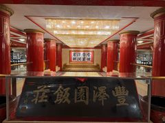 -丰泽园饭店