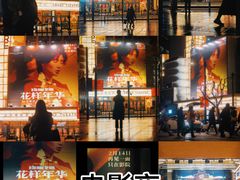 -大光明电影院(南京西路店)