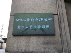 -北京人艺戏剧博物馆