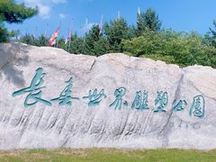 -长春世界雕塑园冰雪艺术天地