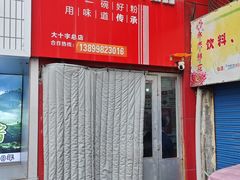 -玲玲米粉·新疆现炒米粉(大十字总店)