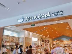 -猫的天空之城概念书店(印象城购物中心店)