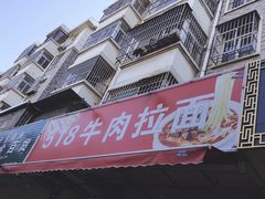 -518牛肉拉面馆(包河花园店)