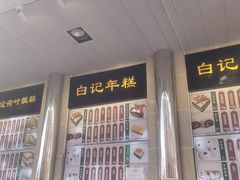 -清真·白记年糕(牛街北口店)