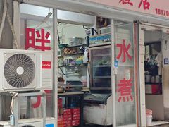 -胖子水煮(铁路三村无任何分店)