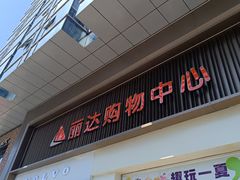 -丽达购物中心(崂山店)