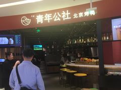 -青年公社烤鸭(滨湖银泰店)