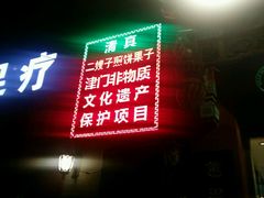 -清真·二嫂子煎饼果子(鼓楼旗舰形象店)