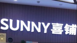 -Sunny喜铺婚礼策划(东部店)