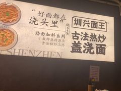 -圳兴面王·拌川·特色炒面(福田车公庙店)