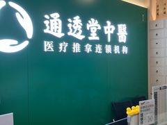 -通透堂中医·精准推拿(万科云城分院)