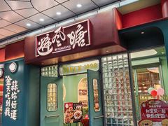 -避风塘·金牌店·夜宵(金玉兰店)