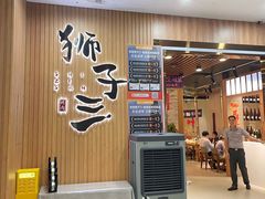 -狮子三·脆鳗鱼烤肉(信和廣場4樓店)