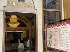 -清真马祥兴菜馆(云南北路店)