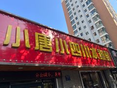 -小唐小四川水煮鱼(北三路店)