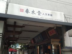 门面-春水堂人文茶馆(台中四维店)