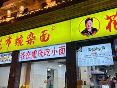 -花市豌杂面(民生路店)