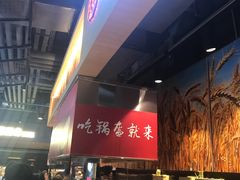 -阿甘锅盔(合生汇购物中心店)