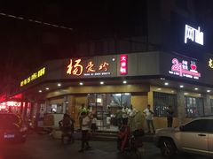 -杨爱珍大排档(龙游店)