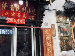 -老济南民间小吃·传统鲁菜(芙蓉街店)