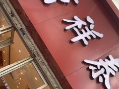 -曹祥泰(解放路店)
