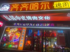 -杨记齐齐哈尔烤肉(总店)