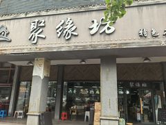 -聚缘坊特色名小吃(天元西街店)
