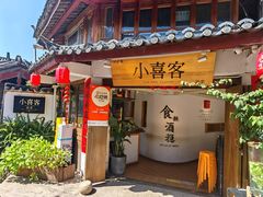 -小喜客·云南特色菜(纳西庭院店)