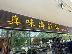 -真味海鲜坊