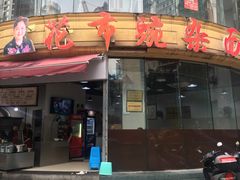 门面-花市豌杂面(民生路店)