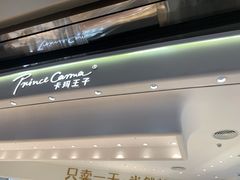 -卡玛王子·面包·蛋糕(南山宝能环球汇店)