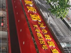 门面-长平老姿娘夜粥(平东一街店)